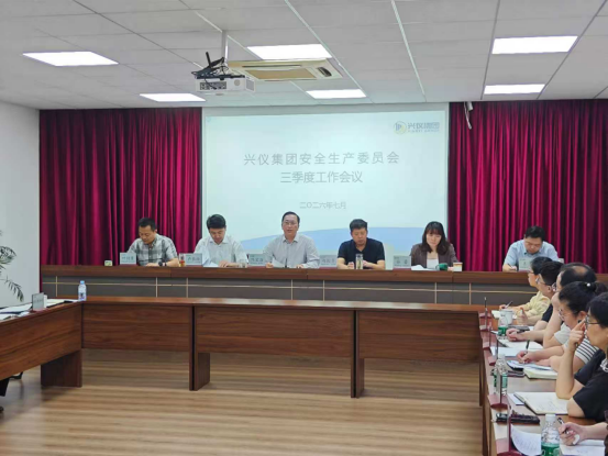 兴仪集团召开安全生产委员会三季度工作会议