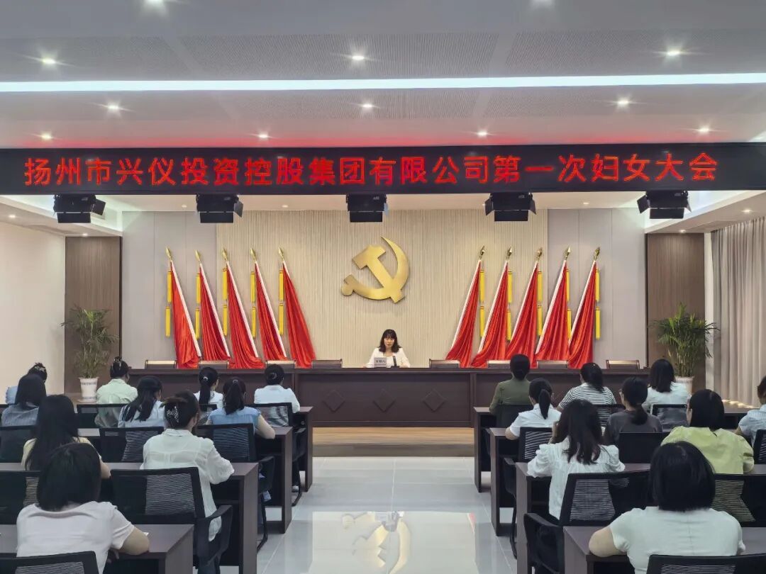 凝聚巾帼力量 共谱发展新篇——兴仪集团妇联成立暨第一次妇女大会圆满召开 1