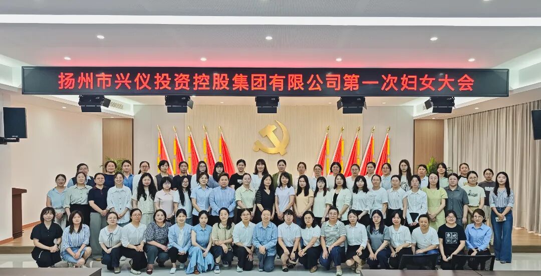 凝聚巾帼力量 共谱发展新篇——兴仪集团妇联成立暨第一次妇女大会圆满召开 4