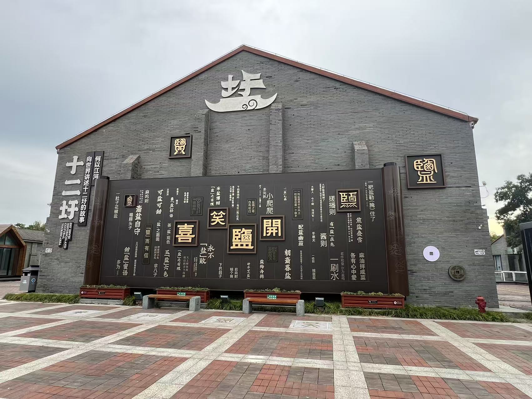 “廉风盐韵”运河印记展览馆